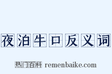 夜泊牛口反义词是什么意思的图片